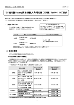 ｢財務応援Super｣簡易課税入力対応版(1次版 Ver.9.4)のご案内