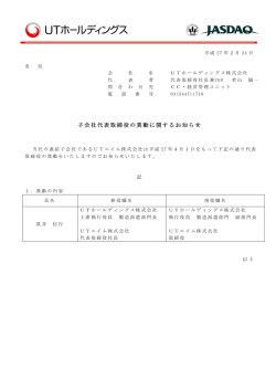 子会社代表取締役の異動に関するお知らせ