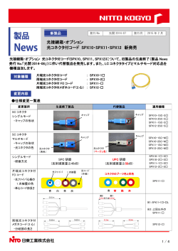 光接続箱・オプション 光コネクタ付コード SPX10・SPX11・SPX12 新発売