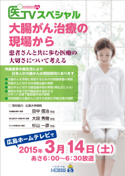 「医TVスペシャル」にて「大腸がん治療の現場から」