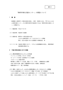 (資料3)「静岡市移住支援センター」の開設について（PDF:42KB）