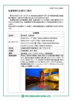 株式会社丸新岩寺様 第8回無担保社債発行のお知らせ