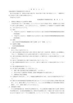 資格の公示 - 北海道教育委員会