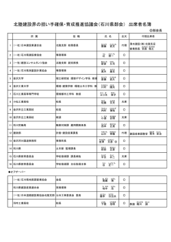 北陸建設界の担い手確保・育成推進協議会（石川県部会） 出席者名簿