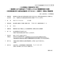 一般病院における認知症ケアの質向上のための看護