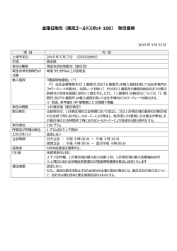 金限日取引（東京ゴールドスポット 100） 取引要綱;pdf