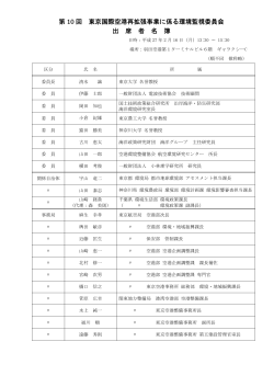 第 10 回 東京国際空港再拡張事業に係る環境監視委員会 出 席;pdf