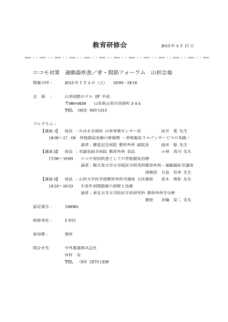ロコモ対策 運動器疾患／骨・関節フォーラム 山形会場