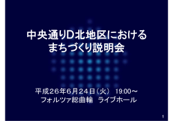 中央通りD北地区における まちづくり説明会