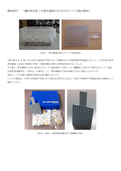教材紹介 「BB 弾を使った標本調査のためのサンプル