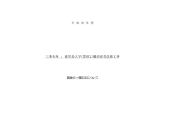 工事名称 ： 鹿児島大学（紫原2）職員宿舎改修工事