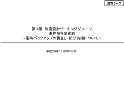 資料5-7 常時バックアップの見直し・部分供給について