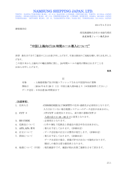 上海向け24時間ルール導入について (PDF)