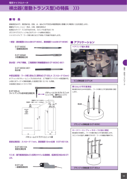 検出器（差動トランス型）の特長 〉〉〉