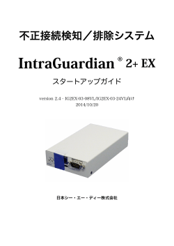 IntraGuardian2 + EX_スタートアップガイド Version 2.4.0以降