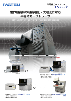 世界最高峰の超高電圧・大電流に対応 半導体カーブトレーサ
