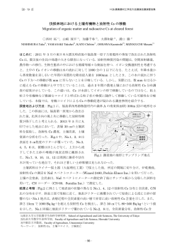 伐採林地における土壌有機物と放射性 Cs の移動