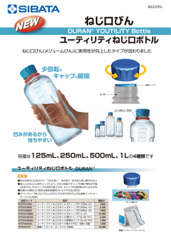 ユーティリティねじ口ボトル