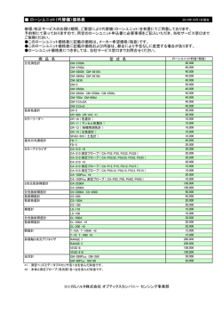ローンユニット（代替機）価格表