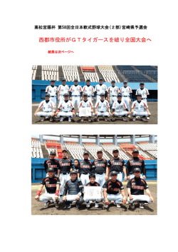 西都市役所がGTタイガースを破り全国大会へ