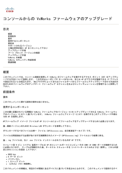 コンソールからの VxWorks ファームウェアのアップグレード
