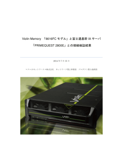 Violin Memory 「6616FCモデル」と富士通基幹IAサーバ「PRIMEQUEST