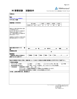 IK 衝撃試験 試験条件