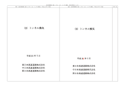 資料 - NEXCO 東日本