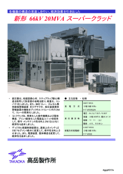新形 66kV 20MVA スーパークラッド
