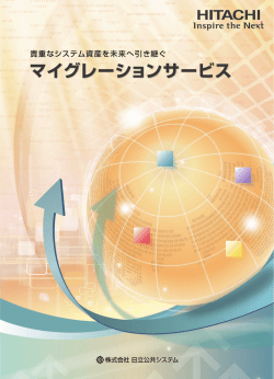 マイグレーションサービス カタログ（PDFファイル形式