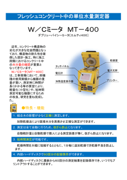 W／Cミータ MT－400 - 国土交通省北陸地方整備局