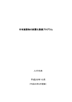 市有建築物の耐震化整備プログラム 八千代市 平成25年10月