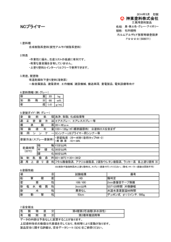 NCプライマー