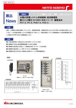 分2014-07《お客様用》太陽光発電システム用接続箱・直流集電箱（最大