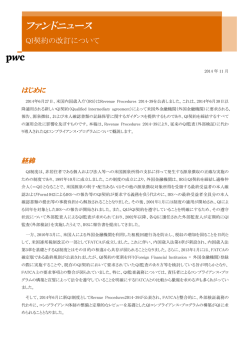 ファンドニュース（48） QI契約の改訂について