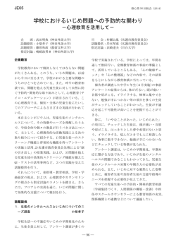 学校におけるいじめ問題への予防的な関わり