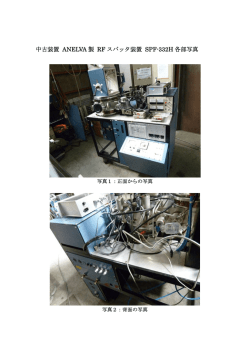 中古装置 ANELVA 製 RF スパッタ装置 SPF