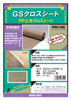 PP土木クロスシート