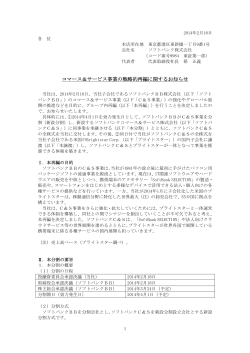 コマース＆サービス事業の戦略的再編に関するお知らせ