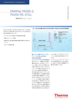 DNAPac PA200 と PA200 RS カラム