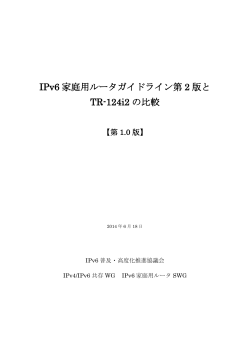 「IPv6家庭用ルータガイドライン第2版とTR