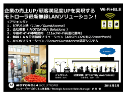 企業の売上UP/顧客満足度UPを実現する モトローラ最新無線LAN