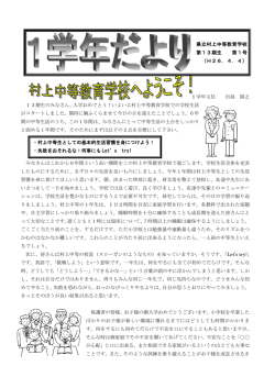 村上中等教育学校へようこそ！