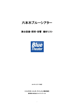 六本木ブルーシアター