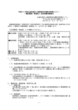 平成27年度嘱託職員（検査員） - 島根県浄化槽普及管理センター