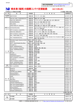博多港（福岡）の国際コンテナ定期航路