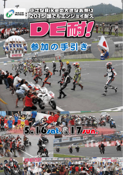 2015 “DE耐！”参加の手引き（PDF 6.5MB）