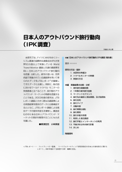 日本人のアウトバウンド旅行動向 （IPK調査）