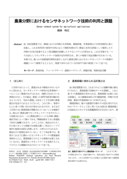 農業分野におけるセンサネットワーク技術の利用と課題