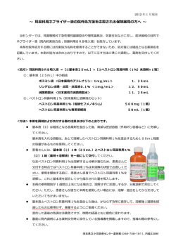 ～ 耳鼻科用ネブライザー液の院外処方箋を応需される保険薬局の方へ ～